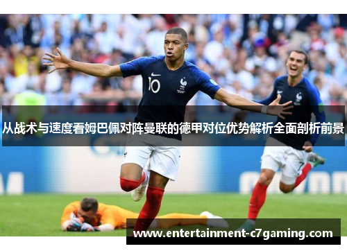 从战术与速度看姆巴佩对阵曼联的德甲对位优势解析全面剖析前景