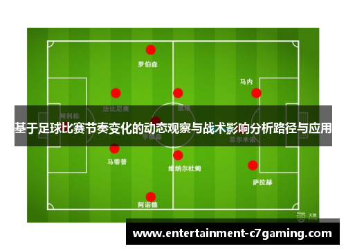 基于足球比赛节奏变化的动态观察与战术影响分析路径与应用
