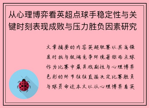 从心理博弈看英超点球手稳定性与关键时刻表现成败与压力胜负因素研究