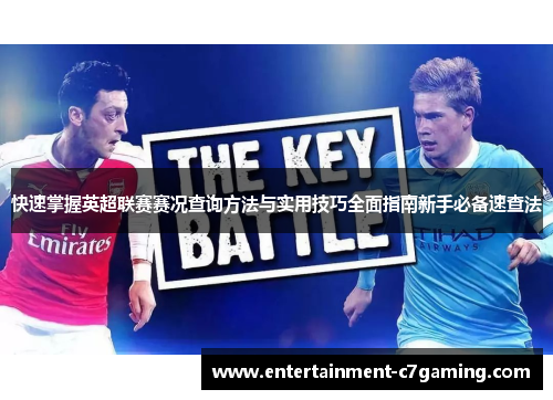 快速掌握英超联赛赛况查询方法与实用技巧全面指南新手必备速查法 快速掌握英超联赛赛况查询方法与实用技巧全面指南新手必备速查法