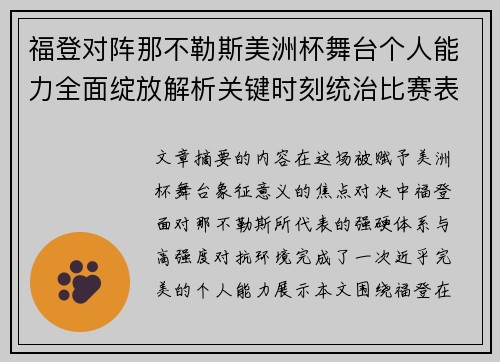 福登对阵那不勒斯美洲杯舞台个人能力全面绽放解析关键时刻统治比赛表现