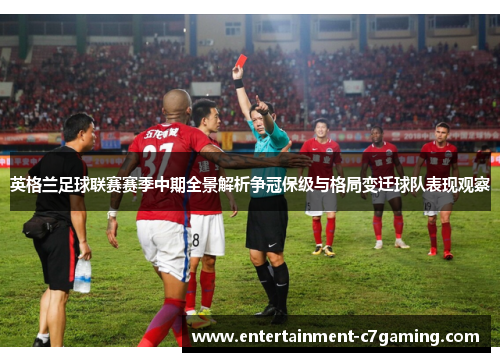 英格兰足球联赛赛季中期全景解析争冠保级与格局变迁球队表现观察