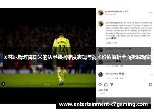 贝林厄姆对阵国米的法甲数据维度表现与战术价值解析全面拆解观察