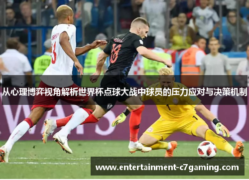 从心理博弈视角解析世界杯点球大战中球员的压力应对与决策机制
