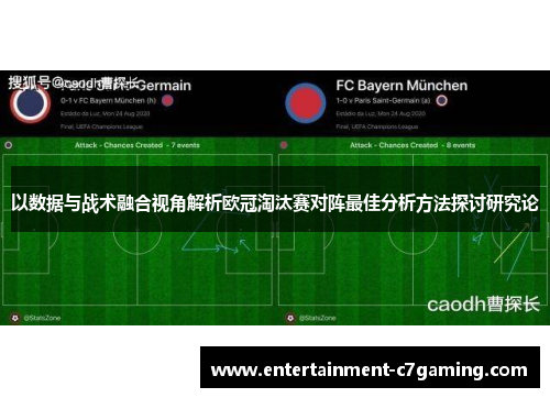 以数据与战术融合视角解析欧冠淘汰赛对阵最佳分析方法探讨研究论