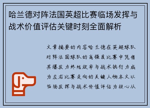 哈兰德对阵法国英超比赛临场发挥与战术价值评估关键时刻全面解析 哈兰德对阵法国英超比赛临场发挥与战术价值评估关键时刻全面解析