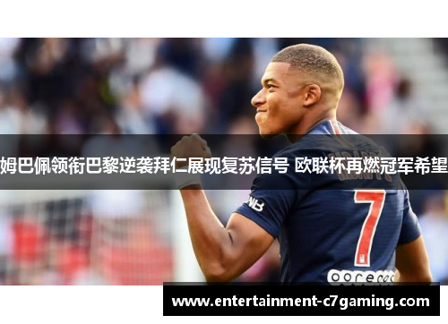 姆巴佩领衔巴黎逆袭拜仁展现复苏信号 欧联杯再燃冠军希望