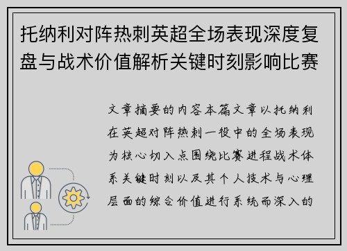 托纳利对阵热刺英超全场表现深度复盘与战术价值解析关键时刻影响比赛走势评析