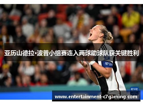 亚历山德拉·波普小组赛连入两球助球队获关键胜利