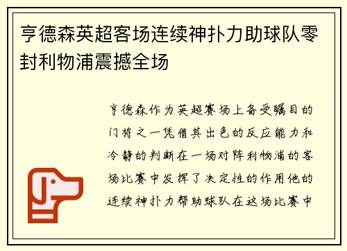 亨德森英超客场连续神扑力助球队零封利物浦震撼全场