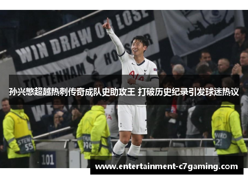 孙兴慜超越热刺传奇成队史助攻王 打破历史纪录引发球迷热议