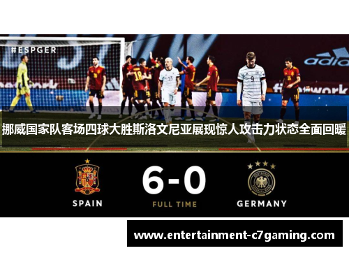 挪威国家队客场四球大胜斯洛文尼亚展现惊人攻击力状态全面回暖