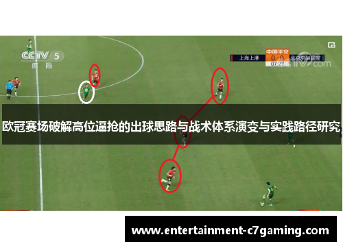 欧冠赛场破解高位逼抢的出球思路与战术体系演变与实践路径研究 欧冠赛场破解高位逼抢的出球思路与战术体系演变与实践路径研究