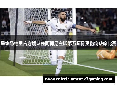 皇家马德里官方确认楚阿梅尼左脚第五跖骨受伤将缺席比赛