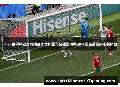 2026世界杯官方转播合作伙伴宣布全程提供震撼8K超高清画质观看体验