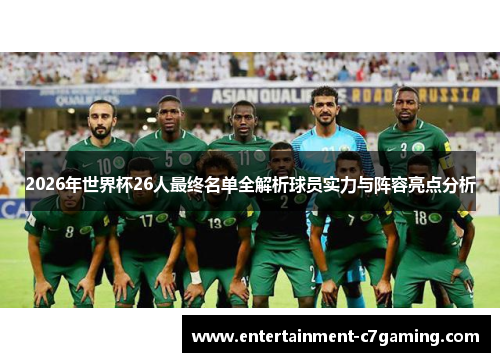 2026年世界杯26人最终名单全解析球员实力与阵容亮点分析
