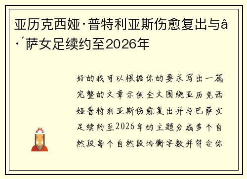 亚历克西娅·普特利亚斯伤愈复出与巴萨女足续约至2026年