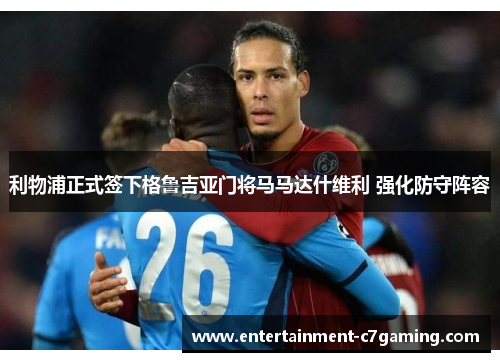 利物浦正式签下格鲁吉亚门将马马达什维利 强化防守阵容