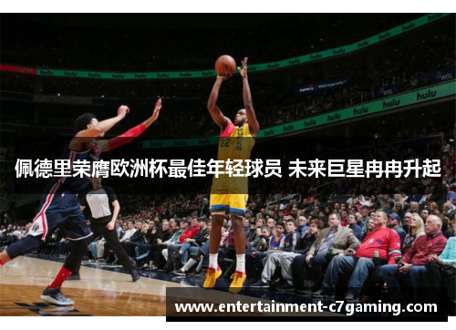 佩德里荣膺欧洲杯最佳年轻球员 未来巨星冉冉升起