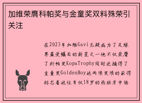 加维荣膺科帕奖与金童奖双料殊荣引关注 加维荣膺科帕奖与金童奖双料殊荣引关注