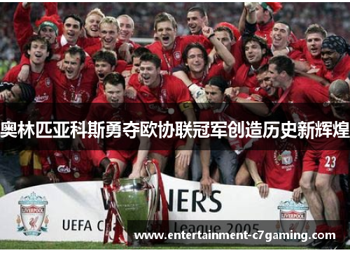 奥林匹亚科斯勇夺欧协联冠军创造历史新辉煌 奥林匹亚科斯勇夺欧协联冠军创造历史新辉煌