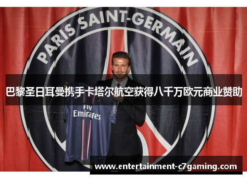 巴黎圣日耳曼携手卡塔尔航空获得八千万欧元商业赞助