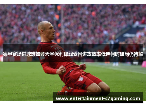 德甲赛场进球难如登天圣保利锋线受困进攻效率低迷何时破局仍待解