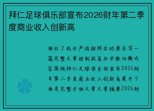 拜仁足球俱乐部宣布2026财年第二季度商业收入创新高