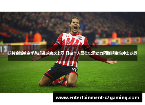 沃特金斯单赛季英超进球助攻上双 打破个人最佳纪录助力阿斯顿维拉冲击欧战