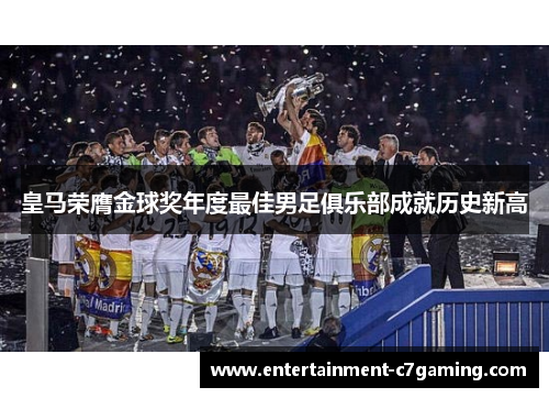 皇马荣膺金球奖年度最佳男足俱乐部成就历史新高