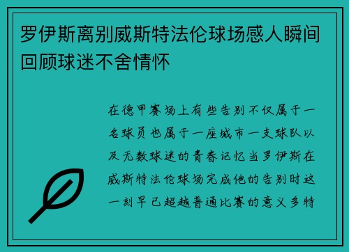 罗伊斯离别威斯特法伦球场感人瞬间回顾球迷不舍情怀