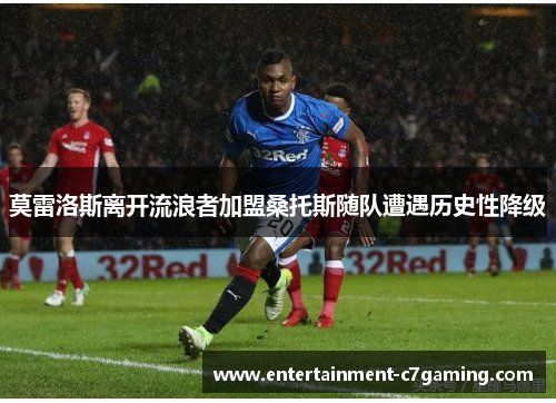 莫雷洛斯离开流浪者加盟桑托斯随队遭遇历史性降级