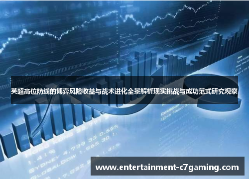 英超高位防线的博弈风险收益与战术进化全景解析现实挑战与成功范式研究观察