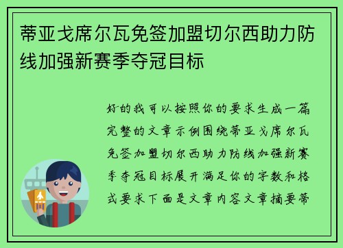蒂亚戈席尔瓦免签加盟切尔西助力防线加强新赛季夺冠目标