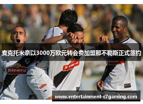 麦克托米奈以3000万欧元转会费加盟那不勒斯正式签约