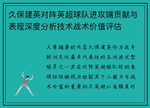 久保建英对阵英超球队进攻端贡献与表现深度分析技术战术价值评估