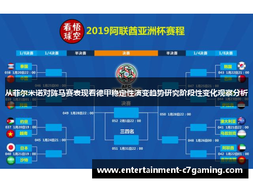 从菲尔米诺对阵马赛表现看德甲稳定性演变趋势研究阶段性变化观察分析