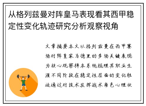从格列兹曼对阵皇马表现看其西甲稳定性变化轨迹研究分析观察视角 从格列兹曼对阵皇马表现看其西甲稳定性变化轨迹研究分析观察视角