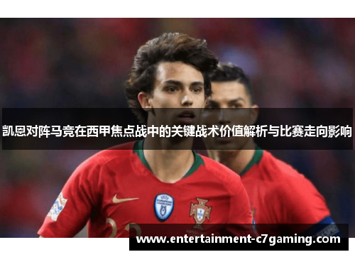 凯恩对阵马竞在西甲焦点战中的关键战术价值解析与比赛走向影响
