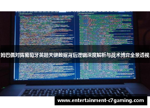 姆巴佩对阵葡萄牙英超关键数据背后逻辑深度解析与战术博弈全景透视