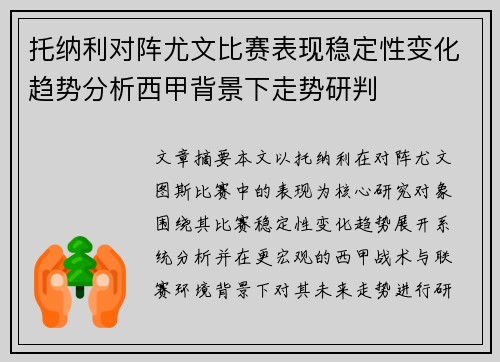 托纳利对阵尤文比赛表现稳定性变化趋势分析西甲背景下走势研判