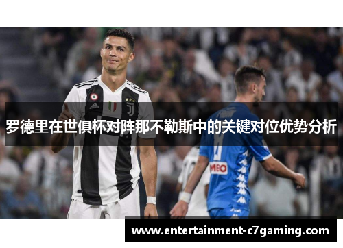 罗德里在世俱杯对阵那不勒斯中的关键对位优势分析