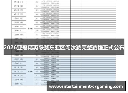 2026亚冠精英联赛东亚区淘汰赛完整赛程正式公布