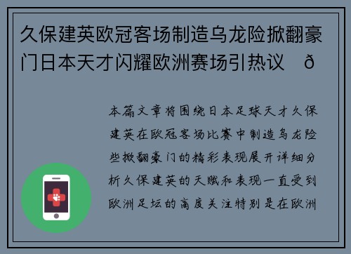 久保建英欧冠客场制造乌龙险掀翻豪门日本天才闪耀欧洲赛场引热议⚽🔥