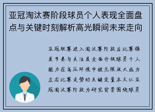 亚冠淘汰赛阶段球员个人表现全面盘点与关键时刻解析高光瞬间未来走向