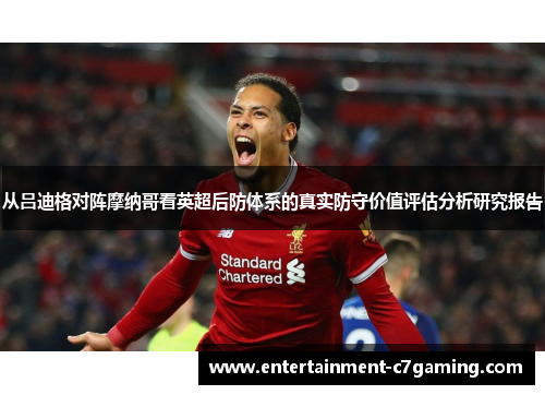 从吕迪格对阵摩纳哥看英超后防体系的真实防守价值评估分析研究报告