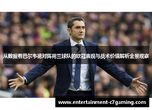 从数据看巴尔韦德对阵荷兰球队的欧冠表现与战术价值解析全景观察 从数据看巴尔韦德对阵荷兰球队的欧冠表现与战术价值解析全景观察