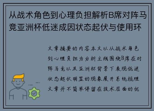 从战术角色到心理负担解析B席对阵马竞亚洲杯低迷成因状态起伏与使用环境的多重影响