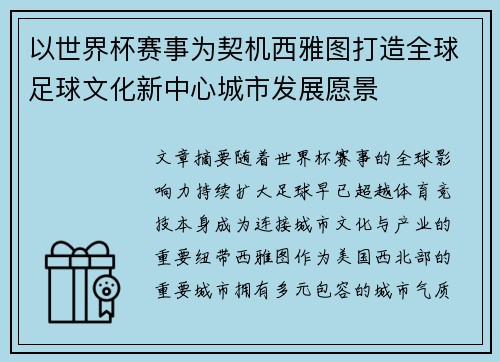 以世界杯赛事为契机西雅图打造全球足球文化新中心城市发展愿景