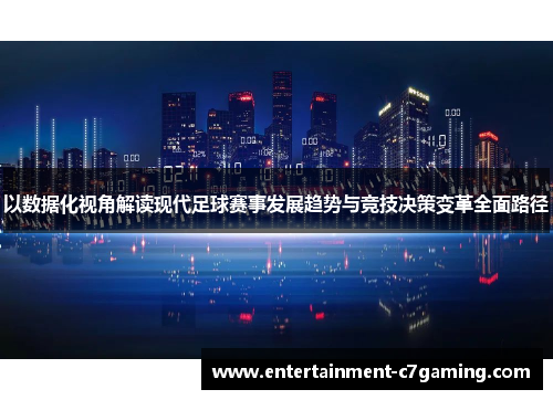 以数据化视角解读现代足球赛事发展趋势与竞技决策变革全面路径